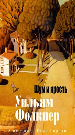 Книга Шум и ярость (Уильям Фолкнер)