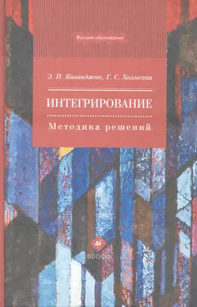 Интегрирование. Методика решений : учеб. пособие для вузов — 2256503 — 1