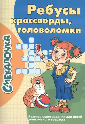 Ребусы, кроссворды, головоломки: развивающие задания для детей дошкольного возраста — 2381937 — 1