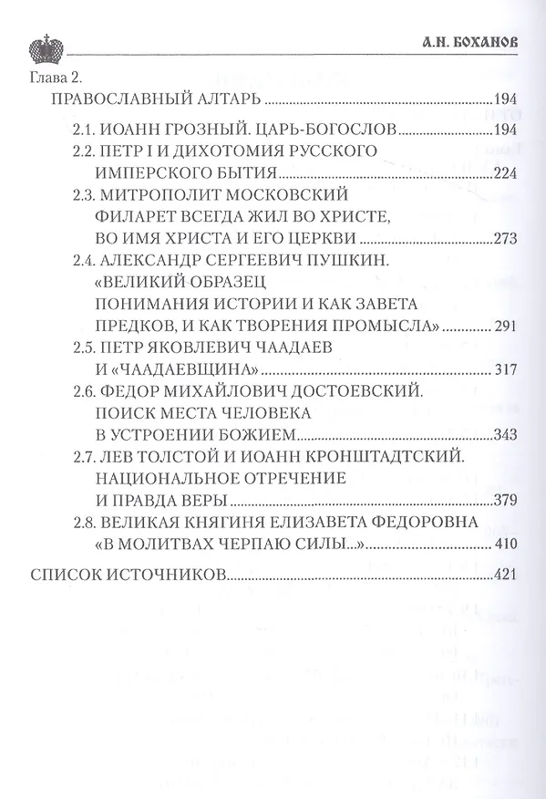 Книга Служение России. Деятели культуры, благотворители, духовные пастыри (Александр Боханов) — 3