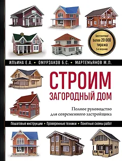 Строим загородный дом: полное руководство для современного застройщика