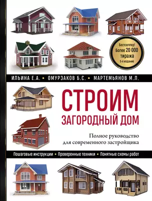 Строим загородный дом: полное руководство для современного застройщика — 2942653 — 1