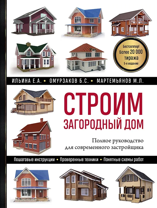 Книга Строим загородный дом: полное руководство для современного застройщика (Екатерина Ильина, Михаил Мартемьянов, Болот Омурзаков) — 1
