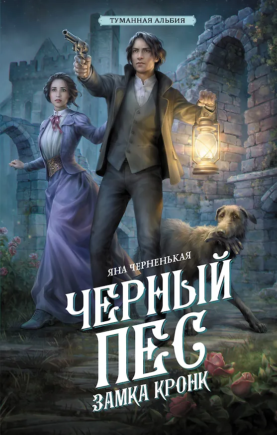 Книга Черный пес замка Кронк (Яна Черненькая) — 1
