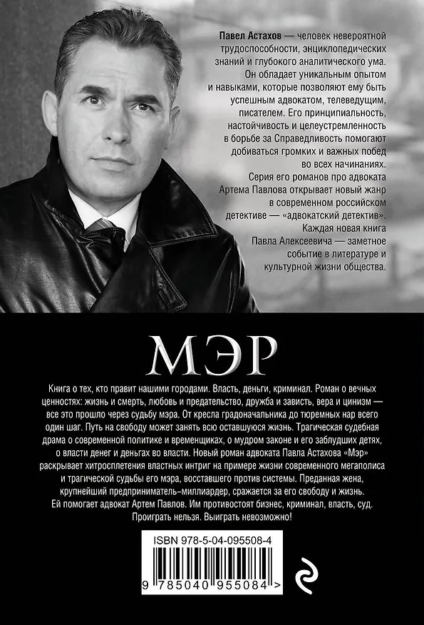 Книга Мэр (Павел Астахов) — 2
