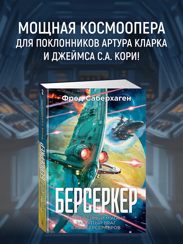 Книга Берсеркер. Книга 2. Непобедимый мутант. Заклятый враг. База берсеркеров (Фред Саберхаген) — 5