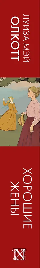 Книга Хорошие жены (Луиза Мэй Олкотт) — 3
