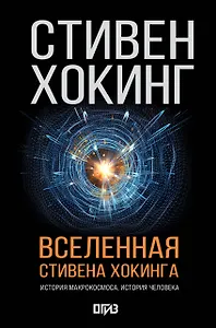 Вселенная Стивена Хокинга