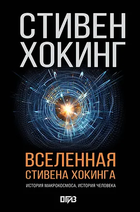 Книга Вселенная Стивена Хокинга (Стивен Хокинг)