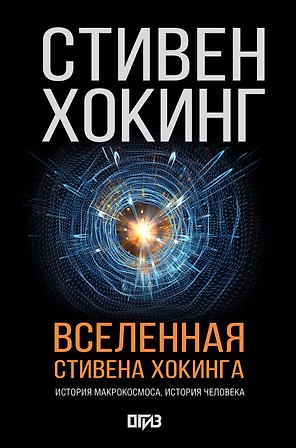 Вселенная Стивена Хокинга