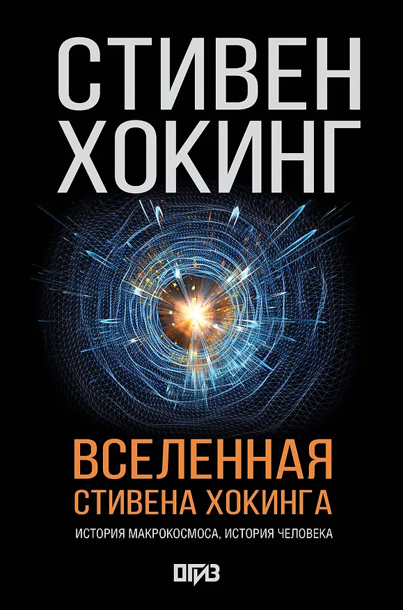 Книга Вселенная Стивена Хокинга (Стивен Хокинг) — 1