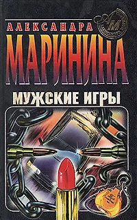 Книга Мужские игры (Александра Маринина)