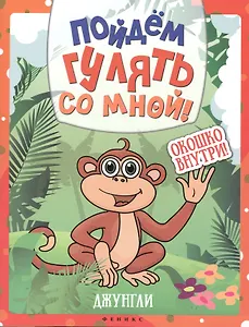 Пойдем гулять со мной! Джунгли. Окошко внутри!