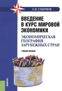 Введение в курс мировой экономики (эконом. геогр. заруб. стран) Уч. пос. (2 изд) (м) Смирнов