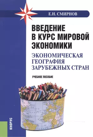 Введение в курс мировой экономики (эконом. геогр. заруб. стран) Уч. пос. (2 изд) (м) Смирнов — 2525325 — 1