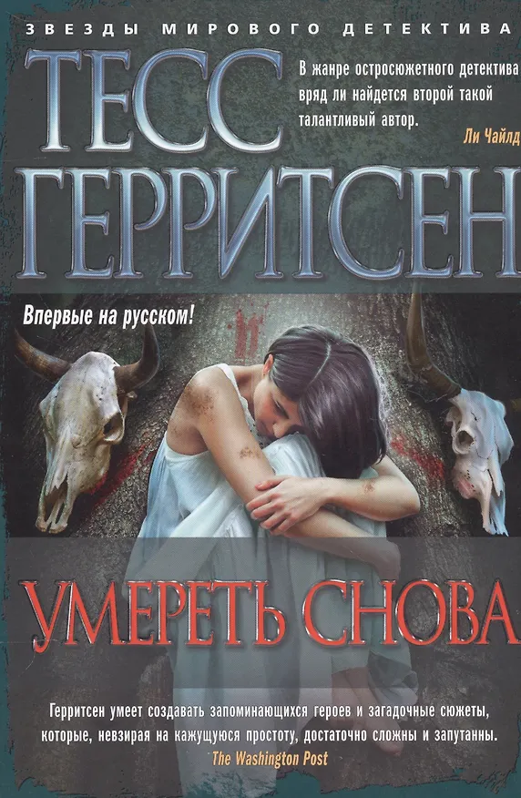 Книга Умереть снова (Тесс Герритсен) — 3