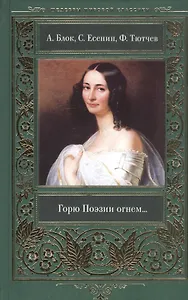 Горю Поэзии огнем…