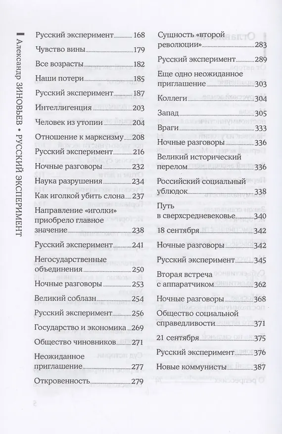 Книга Русский эксперимент (Александр Зиновьев) — 4