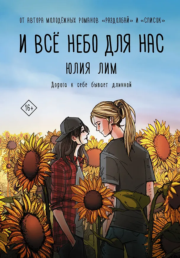 Книга И все небо для нас (Юлия Лим) — 1