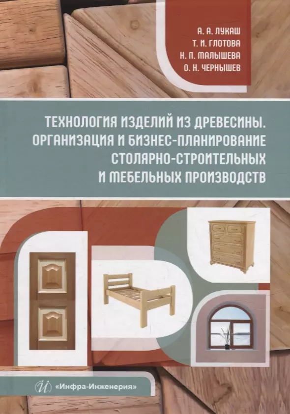 Технология изделий из древесины. Организация и бизнес-планирование столярно-строительных и мебельных производств: уч. пос.