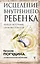 Исцеление Внутреннего ребенка: найди источник силы внутри себя — 2844125 — 1