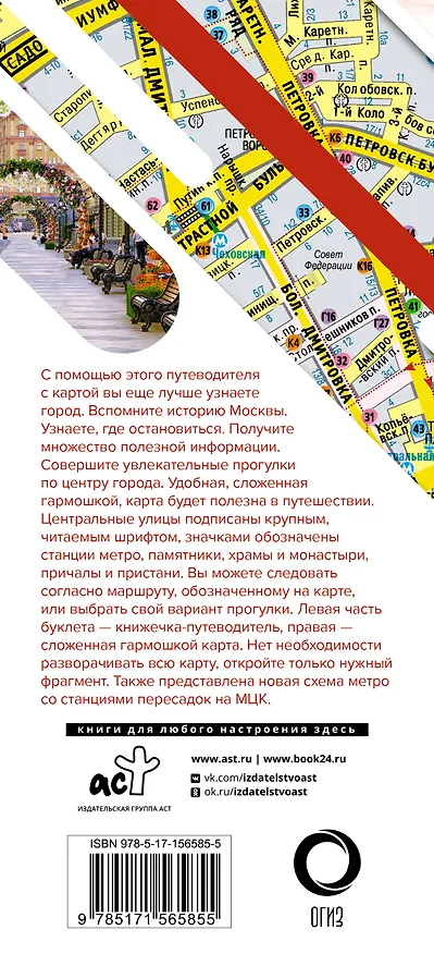 Книга Москва. Маршруты для путешествий (путеводитель + карта) () — 2
