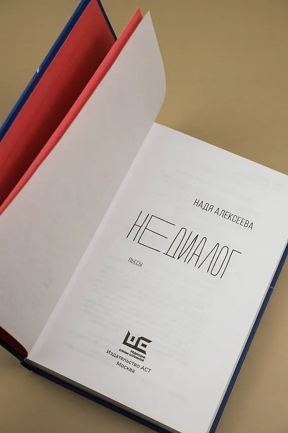 Книга Недиалог (Надя Алексеева) — 10