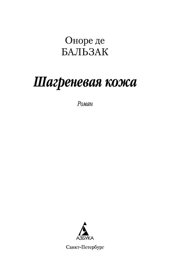 Книга Шагреневая кожа (Оноре де Бальзак) — 7