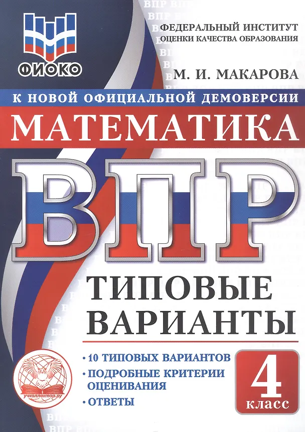 Книга ВПР. Математика. 4 класс. 10 типовых вариантов. Типовые варианты. Подробные критерии оценивания. Ответы (Мария Макарова) — 1
