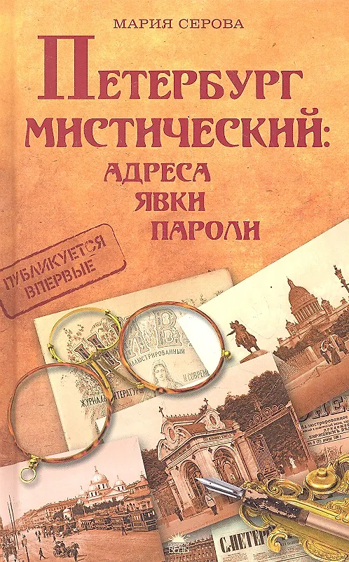 Книга Петербург мистический: адреса, явки, пароли. (Марина Серова) — 1