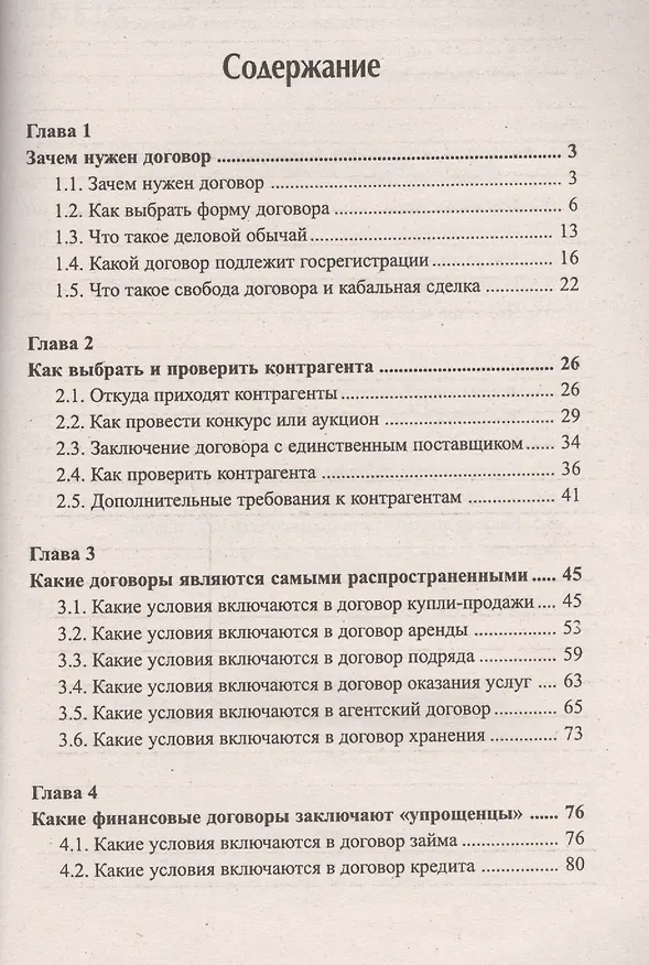 Книга Договорная работа "упрощенцев" (Екатерина Шестакова) — 2