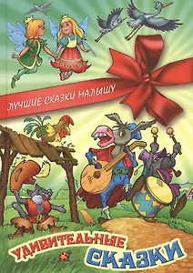 Удивительные сказки