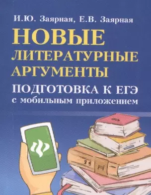 Новые литературные аргументы: подготовка к ЕГЭ с мобильным приложением — 2619798 — 1