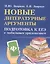 Новые литературные аргументы:подгот.к ЕГЭ дп — 2619798 — 1