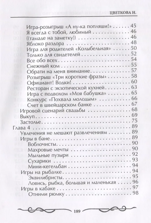 Книга Играючи отпразднуем любое торжество (Наталья Цветкова) — 3