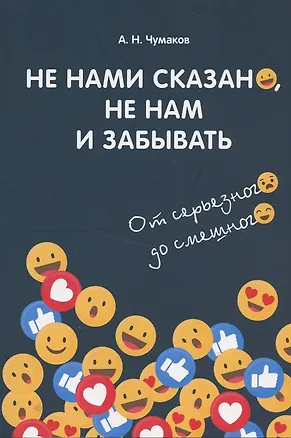 Книга Не нами сказано, не нам и забывать. От серъезного до смешного ()