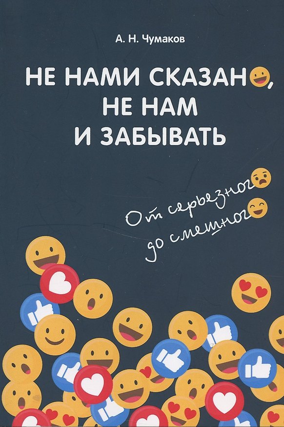 Книга Не нами сказано, не нам и забывать. От серъезного до смешного () — 1