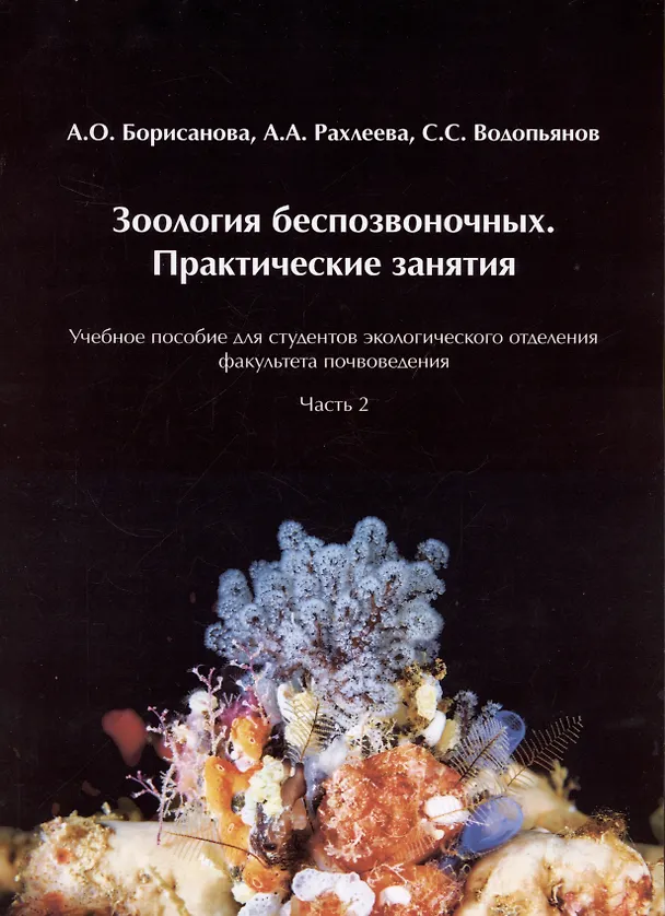 Книга Зоология беспозвоночных. Практические занятия. Учебное пособие для студентов экологического отделения факультета почвоведения. Часть 2 (А.О. Борисанова, А.А. Рахлеева, С.С. Водопьянов) — 1