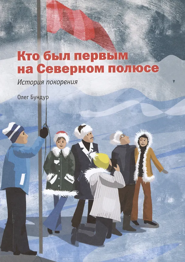Книга Героические истории покорения Арктики. 2-е издание (Олег Бундур, Вадим Худяков) — 4