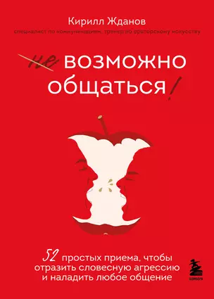 Возможно общаться! 52 простых приема, чтобы отразить словесную агрессию и наладить любое общение — 2942355 — 1