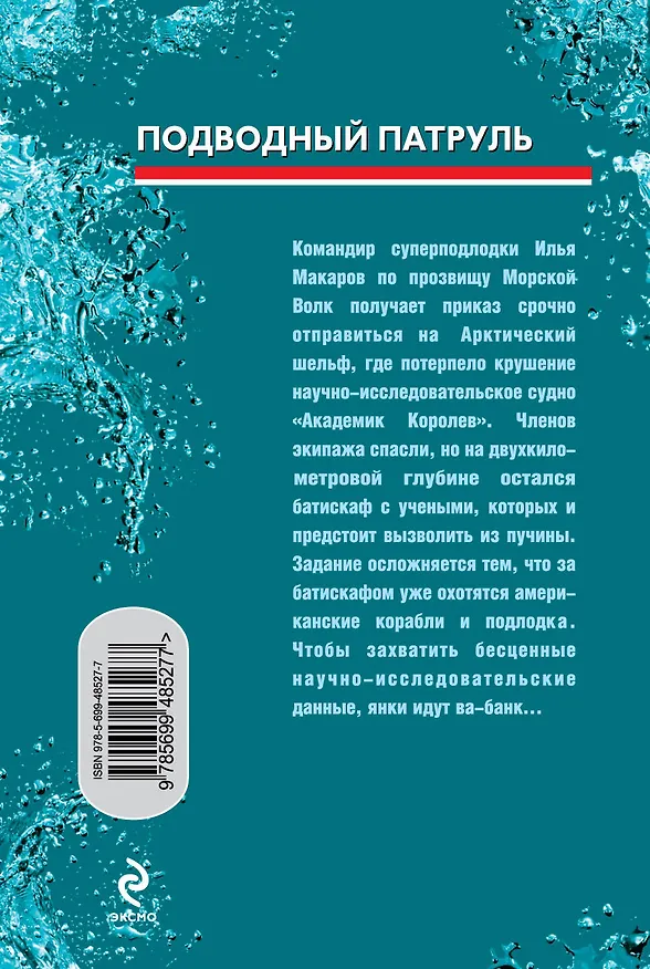 Книга СН.Мор(м).Подводный патруль (Сергей Зверев) — 2