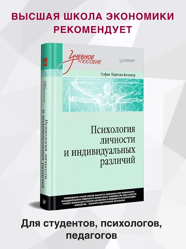 Книга Психология личности и индивидуальных различий. Учебное пособие для вузов. Стандарт третьего поколения (Софья Нартова-Бочавер) — 3