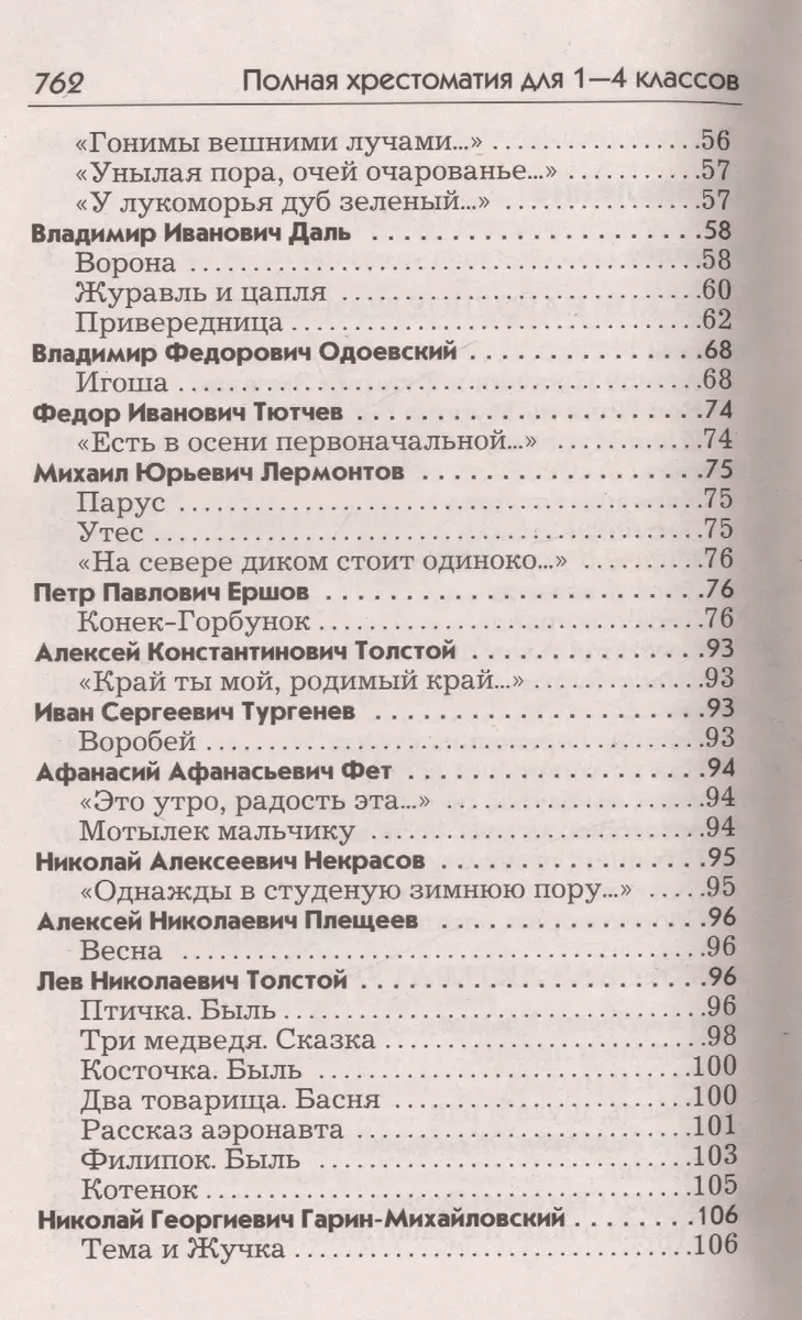 Полная хрестоматия для 1-4 кл. Согласно школьн. прогр. (ДСК) (офсет)  Пивоварова (2 вида) - купить книгу с доставкой в интернет-магазине  «Читай-город».