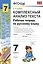 Комплексный анализ текста. Рабочая тетрадь по русскому языку :  7кл. — 2317018 — 2