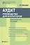 Аудит: руководство для бухгалтеров: практ. пособие — 2423277 — 1