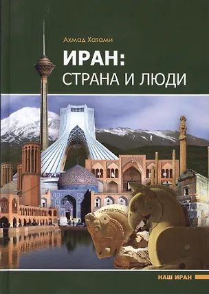 Книга Иран: страна и люди ()