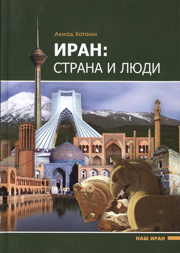 Книга Иран: страна и люди () — 1