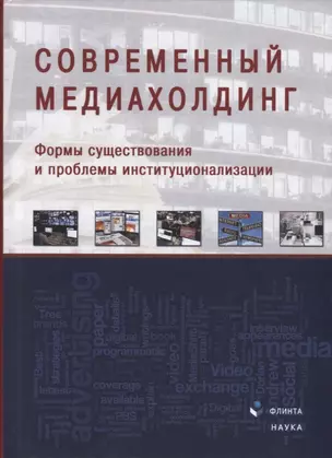 Современный медиахолдинг. Формы существования и проблемы институционализации. Коллективная монография — 2631116 — 1