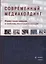 Современный медиахолдинг. Формы существования и проблемы институционализации. Коллективная монография — 2631116 — 1