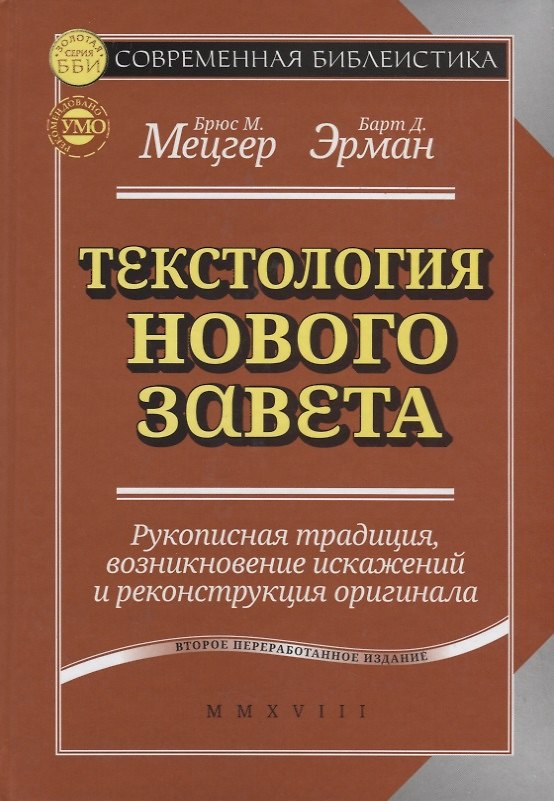 Книга Текстология Нового Завета Рукописная традиция возникновение … (2 изд.) (СБ) Мецгер (Брюс Мецгер) — 1
